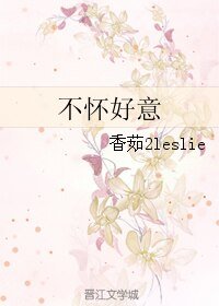 《不怀好意》