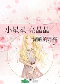 《小星星 亮晶晶》