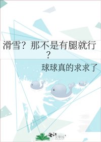 滑雪？那不是有腿就行？