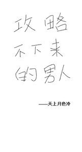 《攻略不下来的男人》