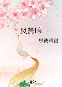 《凤箫吟》