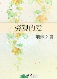 《旁观的爱》