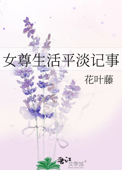 《女尊生活平淡记事》
