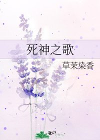 《死神之歌》