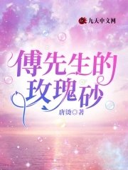 《傅先生的玫瑰砂》