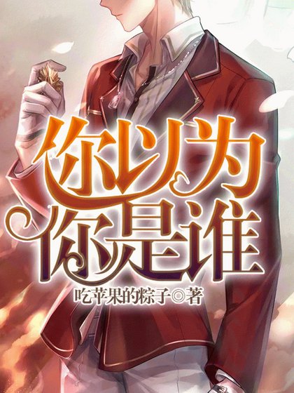 《你以为你是谁》