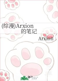 《(综漫)Arxion的笔记》