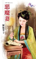 《恶魔妻(东方帮系列之三)》