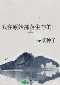 《我在原始部落生存的座子》