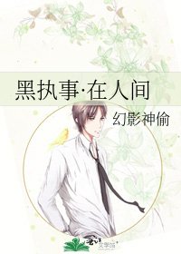 黑执事·在人间