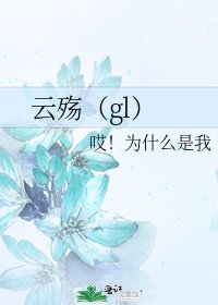 《云殇(gl)》