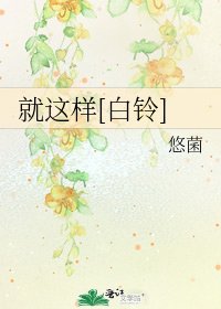 就这样[白铃]
