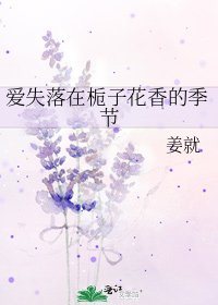《爱失落在栀子花香的季节》