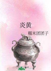 《炎黄》
