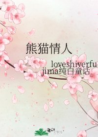 《熊猫情人》