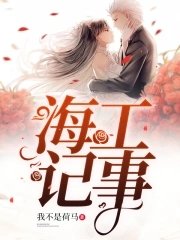 《海工记事》