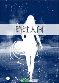 《路过人间》