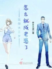 《比你大三岁怎么就成老婆了》