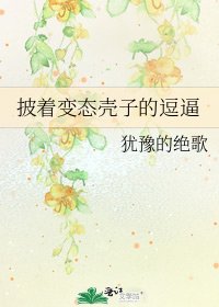 《披着变态壳子的逗逼》