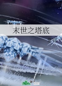 《末世之塔底》