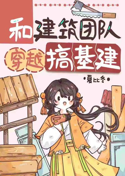 《和建筑团队穿越搞基建》