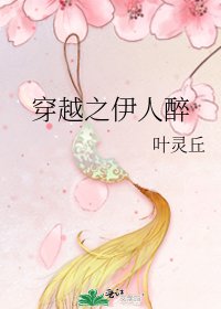 《穿越之伊人醉》