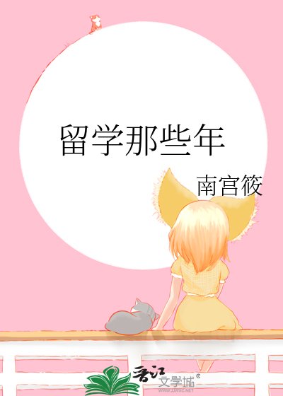留学那些年