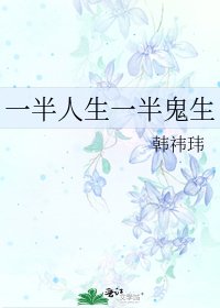 一半人生一半鬼生