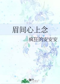 《眉间心上念》