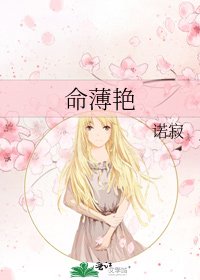 《命薄艳》