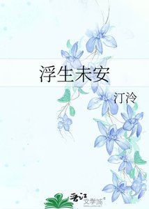 《浮生未安》
