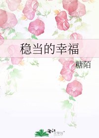 《稳当的幸福》