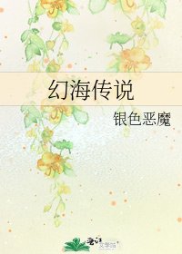《幻海传说》