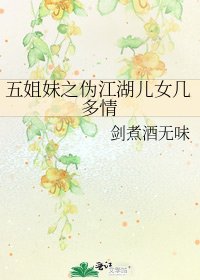 《五姐妹之伪江湖儿女几多情》