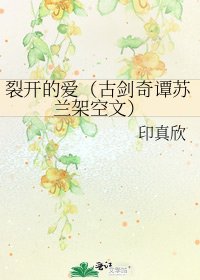 《裂开的爱(古剑奇谭苏兰架空文)》
