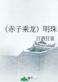 《(赤子乘龙)明珠》