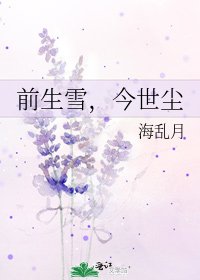 前生雪，今世尘