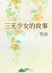 《三无少女的故事》