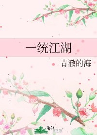 《一统江湖》