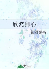《欣然卿心》