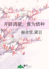 《开辟鸿蒙,谁为情种》