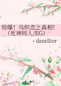 《惊爆!乌织恋之真相!(死神同人/EG)》