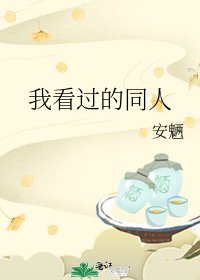 《我看过的同人》