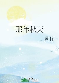 《那年秋天》