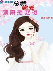 《总裁霸爱萌妻是吃货》