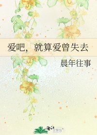 《矮吧,就算矮曾失去》