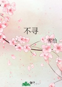 《不寻》