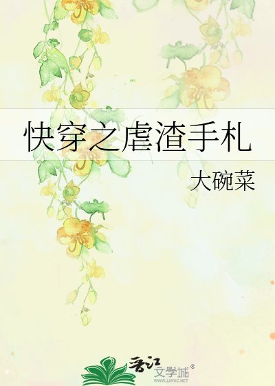 《快穿之虐渣手札》