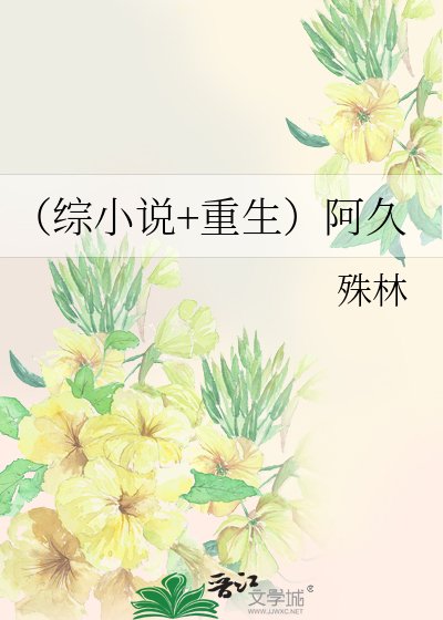 （综+重生）阿久