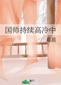 《国师持续高冷中》